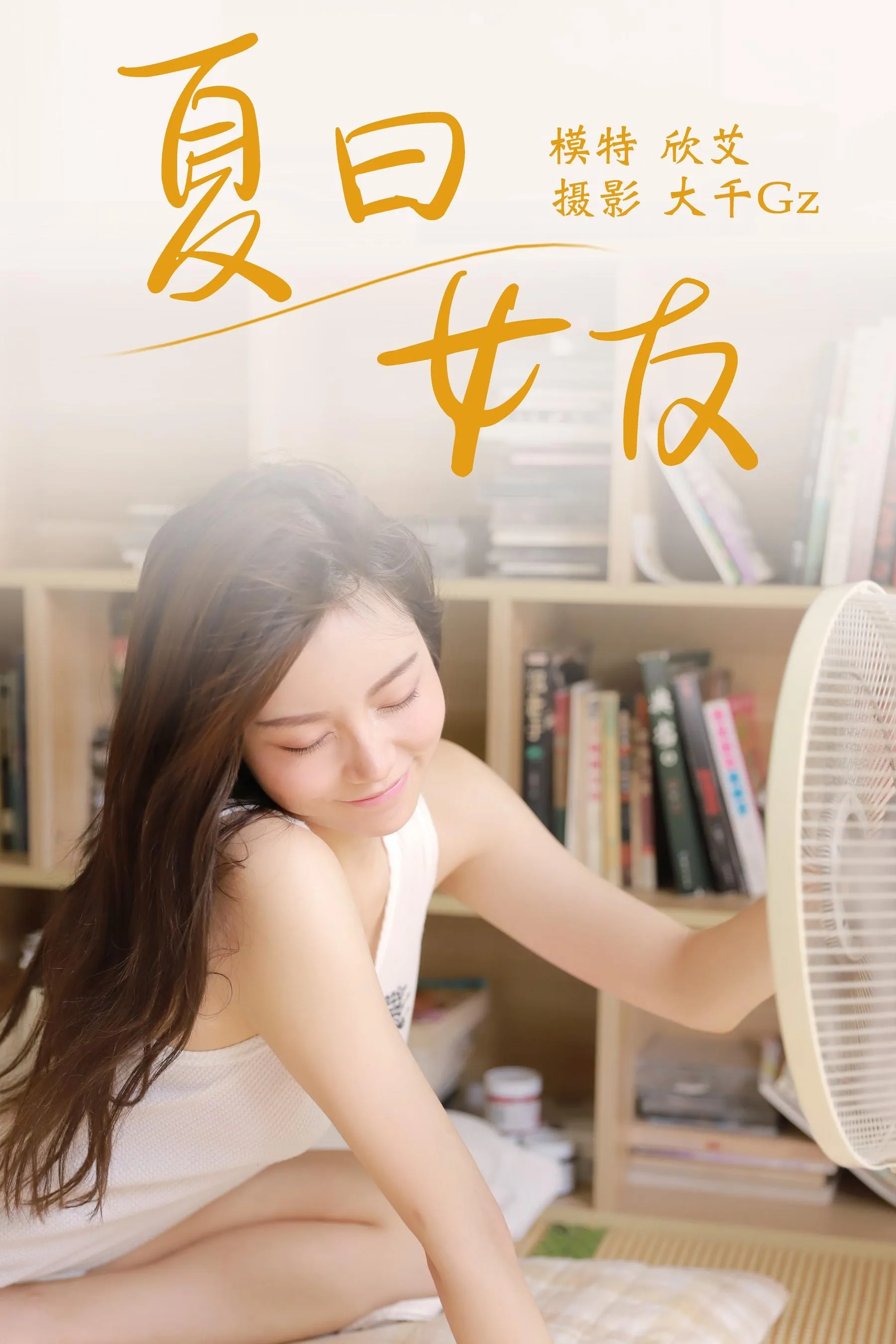 [YITUYU艺图语]2021.08.09 夏日女友 欣艾 [23P]插图2